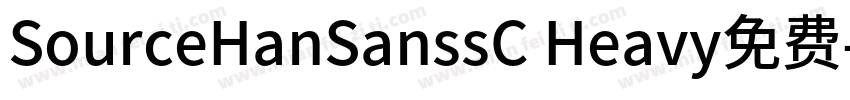 SourceHanSanssC Heavy免费字体转换